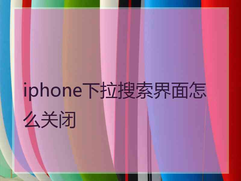 iphone下拉搜索界面怎么关闭