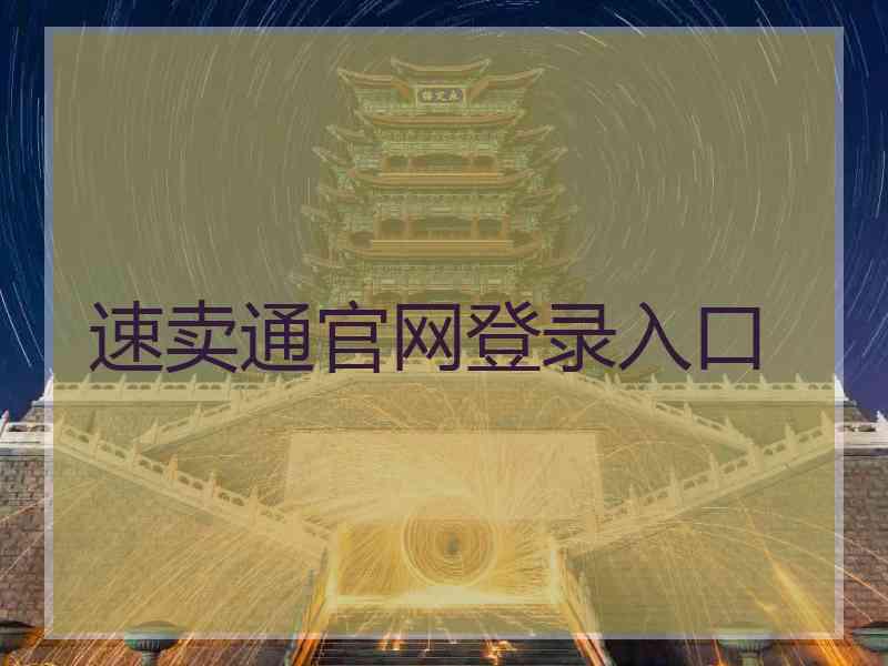 速卖通官网登录入口