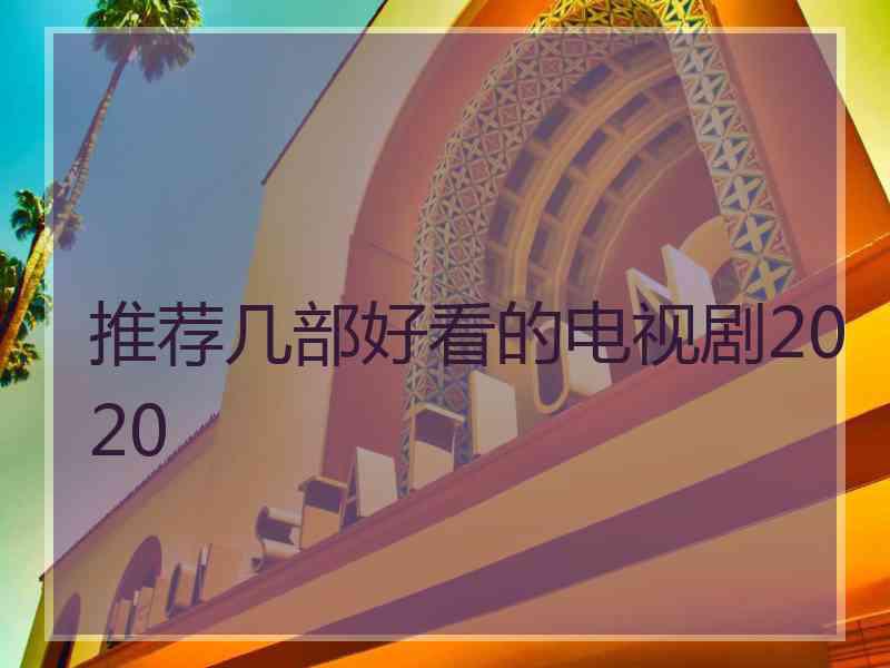 推荐几部好看的电视剧2020