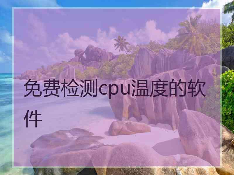 免费检测cpu温度的软件