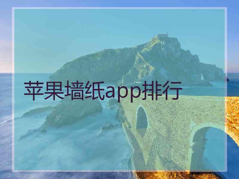 苹果墙纸app排行