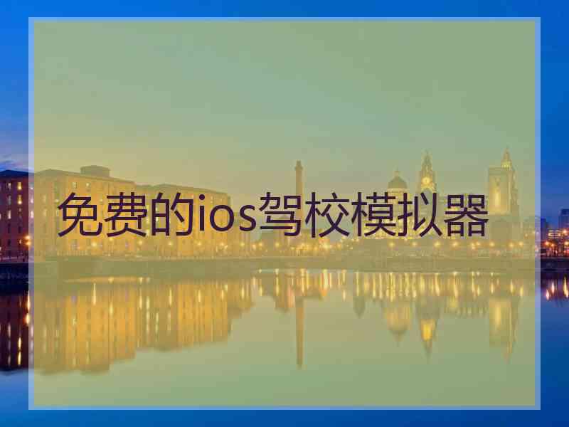 免费的ios驾校模拟器