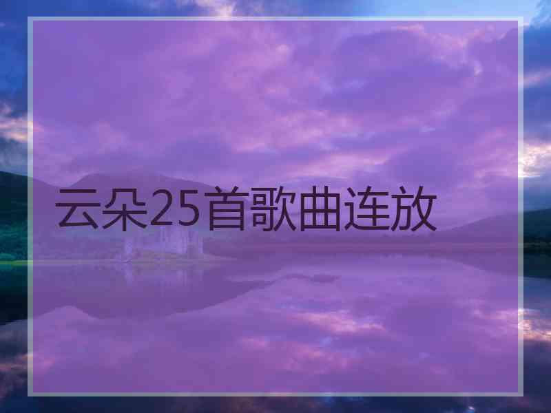 云朵25首歌曲连放