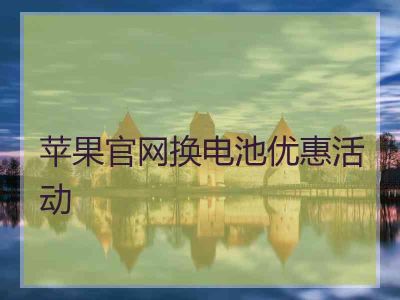 苹果官网换电池优惠活动