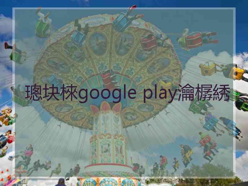 璁块棶google play瀹樼綉