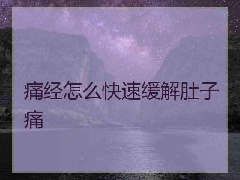 痛经怎么快速缓解肚子痛