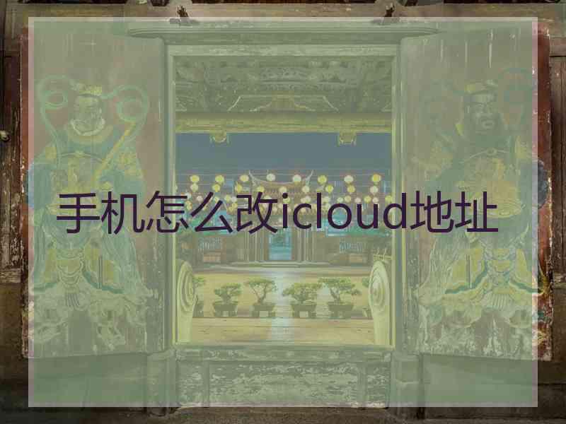 手机怎么改icloud地址