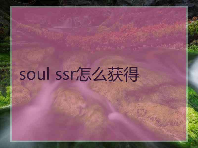 soul ssr怎么获得