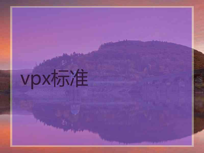 vpx标准