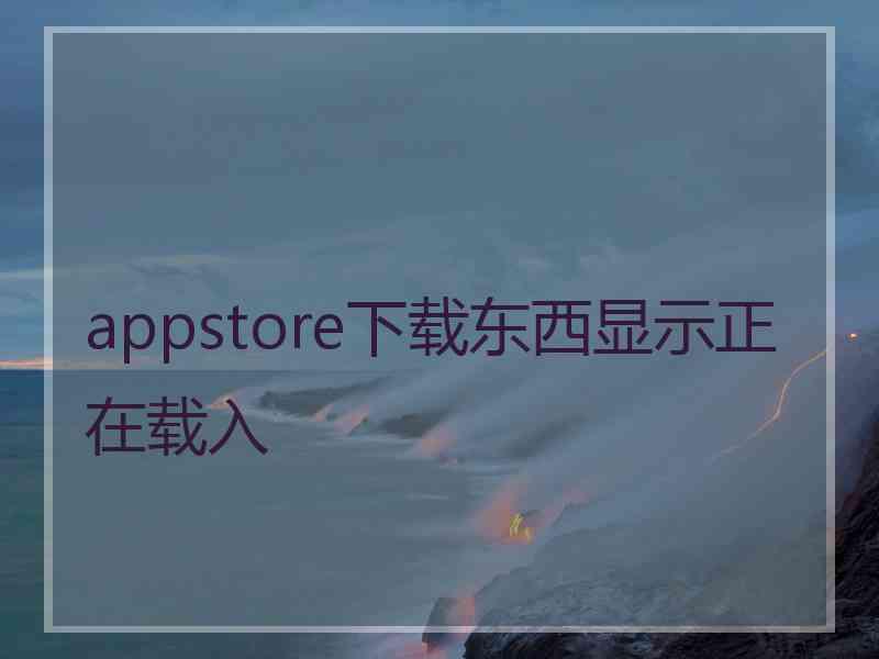 appstore下载东西显示正在载入