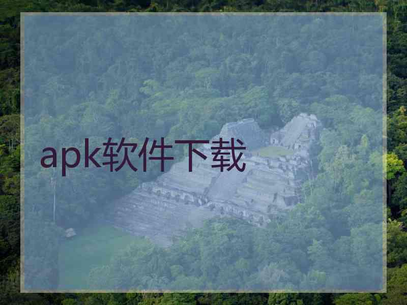 apk软件下载