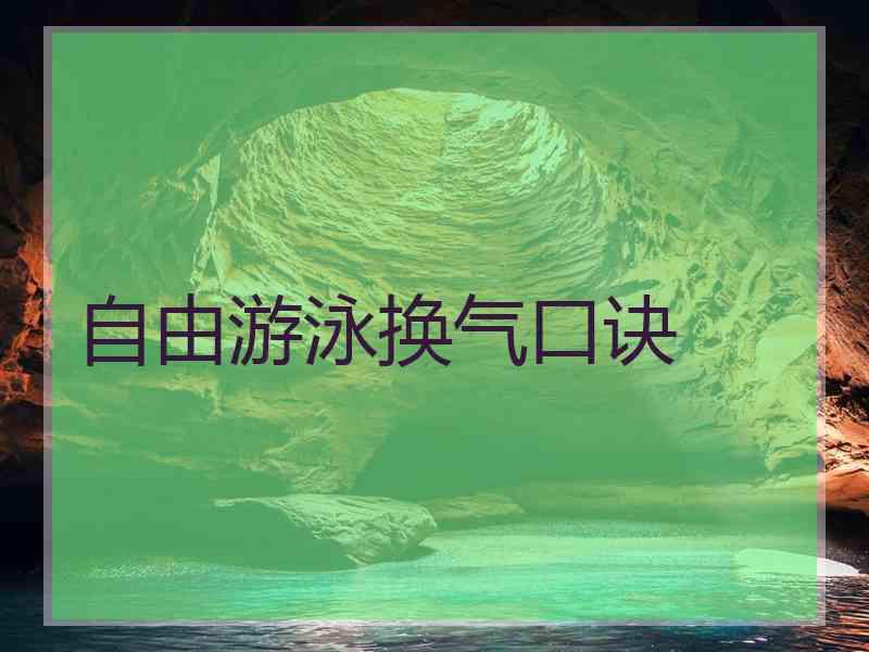 自由游泳换气口诀