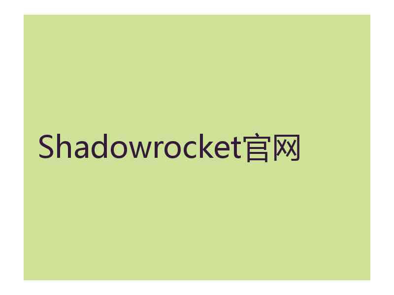 Shadowrocket官网