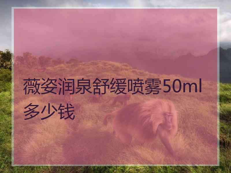 薇姿润泉舒缓喷雾50ml多少钱