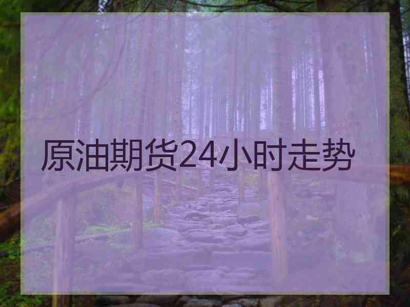 原油期货24小时走势