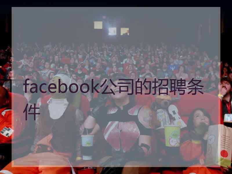 facebook公司的招聘条件