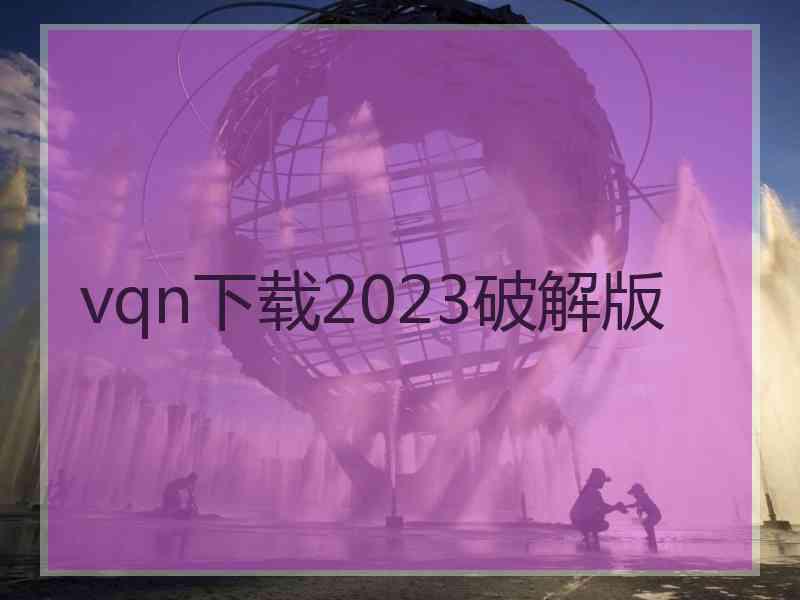 vqn下载2023破解版