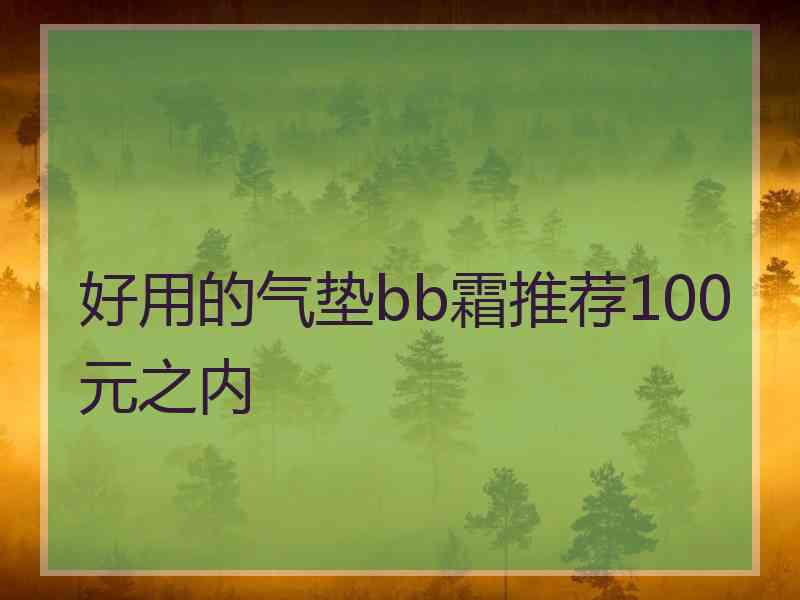 好用的气垫bb霜推荐100元之内