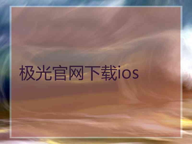 极光官网下载ios