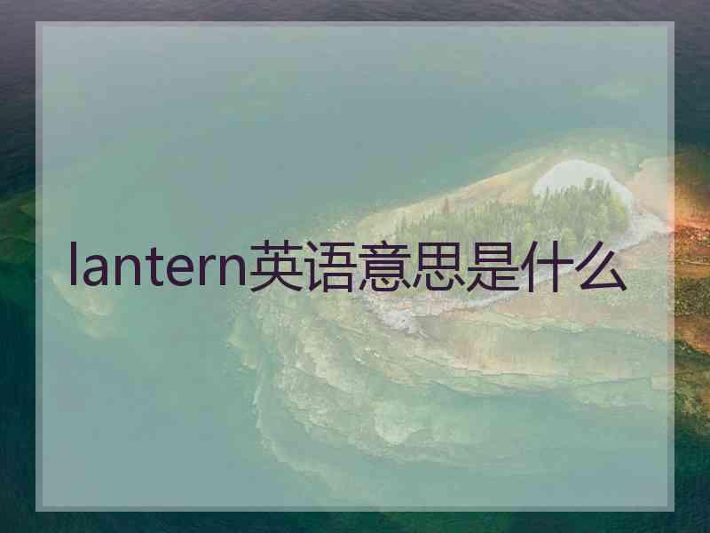 lantern英语意思是什么