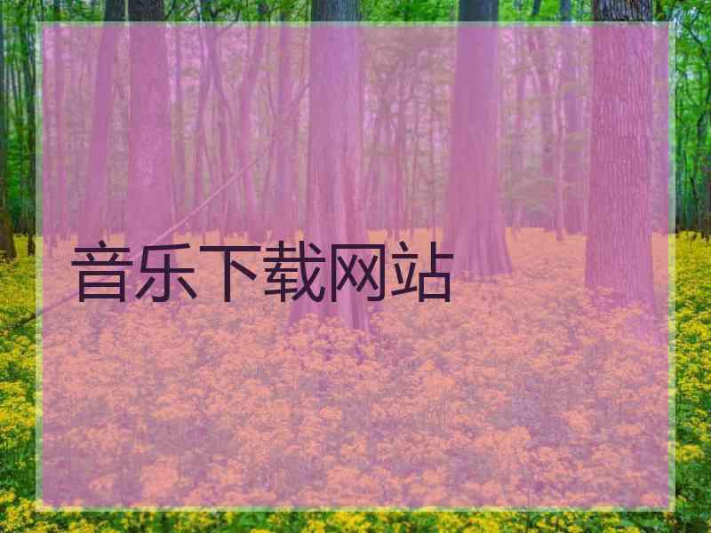 音乐下载网站