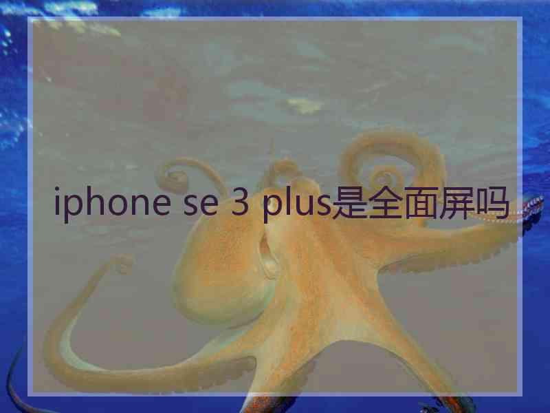 iphone se 3 plus是全面屏吗