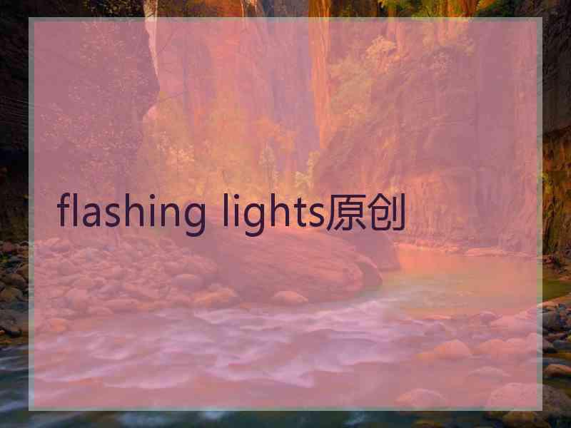 flashing lights原创