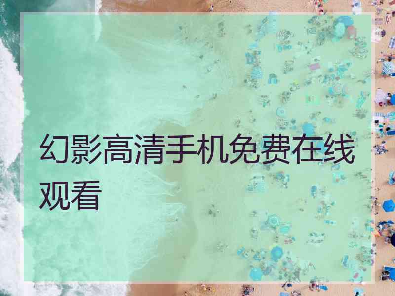 幻影高清手机免费在线观看