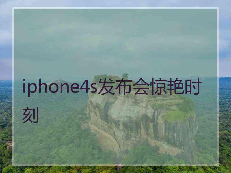 iphone4s发布会惊艳时刻