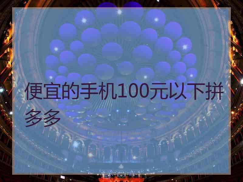 便宜的手机100元以下拼多多