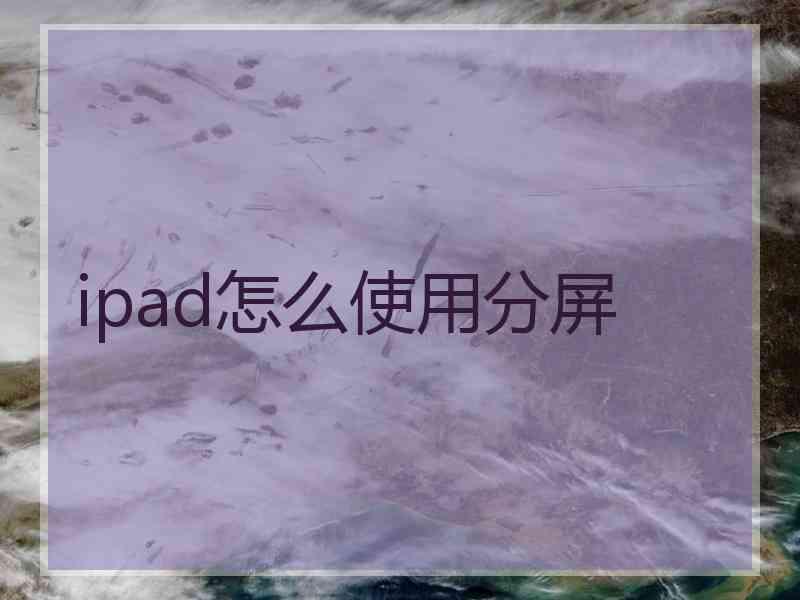 ipad怎么使用分屏