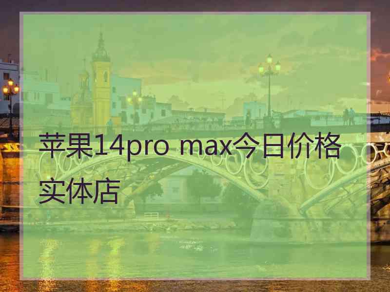 苹果14pro max今日价格实体店