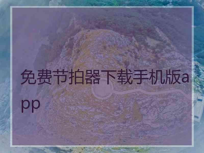 免费节拍器下载手机版app