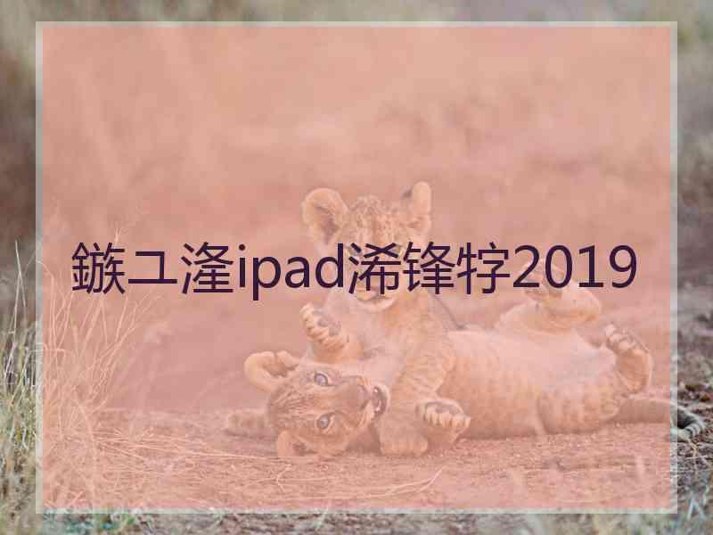 鏃ユ湰ipad浠锋牸2019