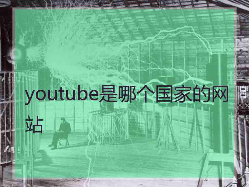 youtube是哪个国家的网站