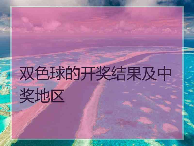 双色球的开奖结果及中奖地区