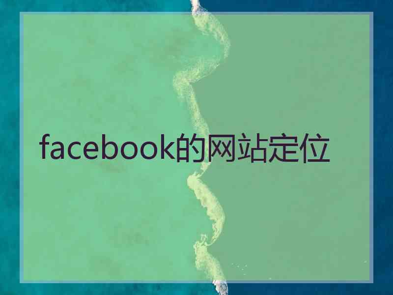 facebook的网站定位