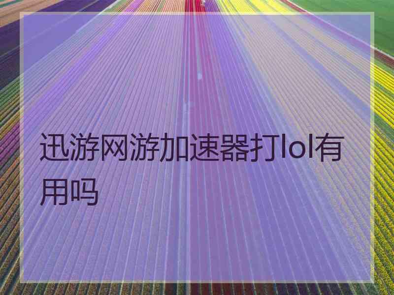 迅游网游加速器打lol有用吗