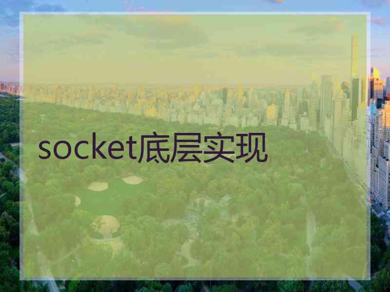 socket底层实现