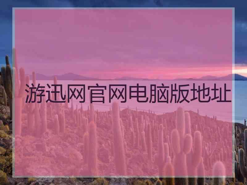 游迅网官网电脑版地址