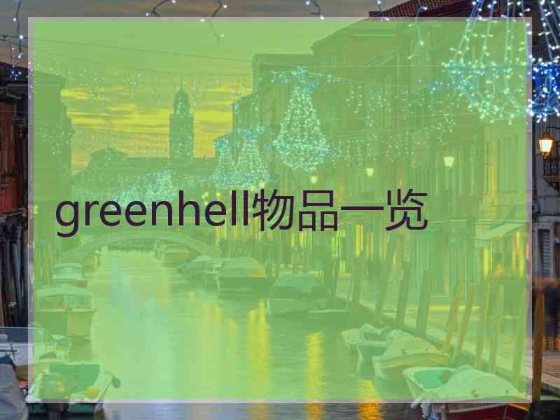 greenhell物品一览