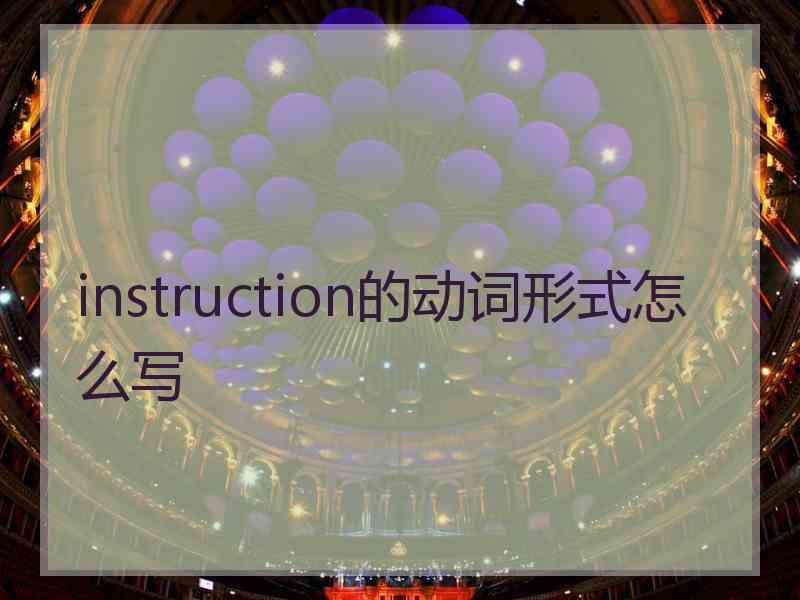 instruction的动词形式怎么写