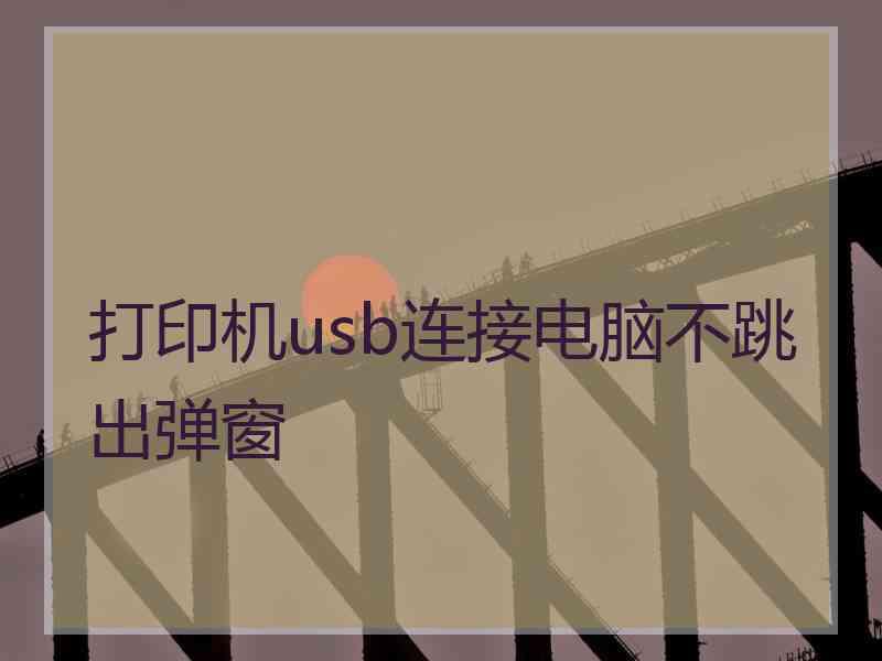 打印机usb连接电脑不跳出弹窗