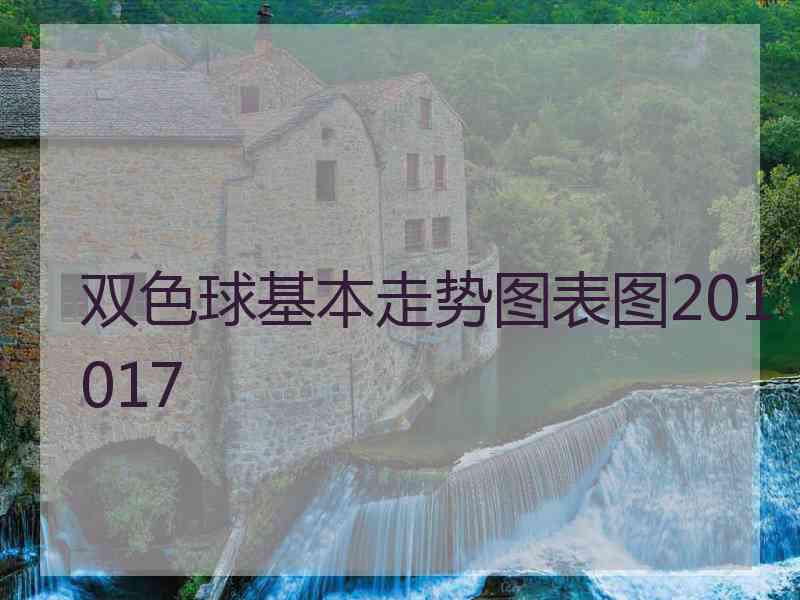 双色球基本走势图表图201017