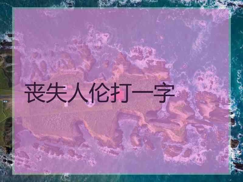 丧失人伦打一字