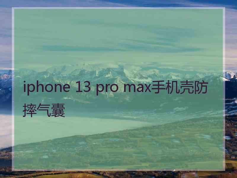 iphone 13 pro max手机壳防摔气囊