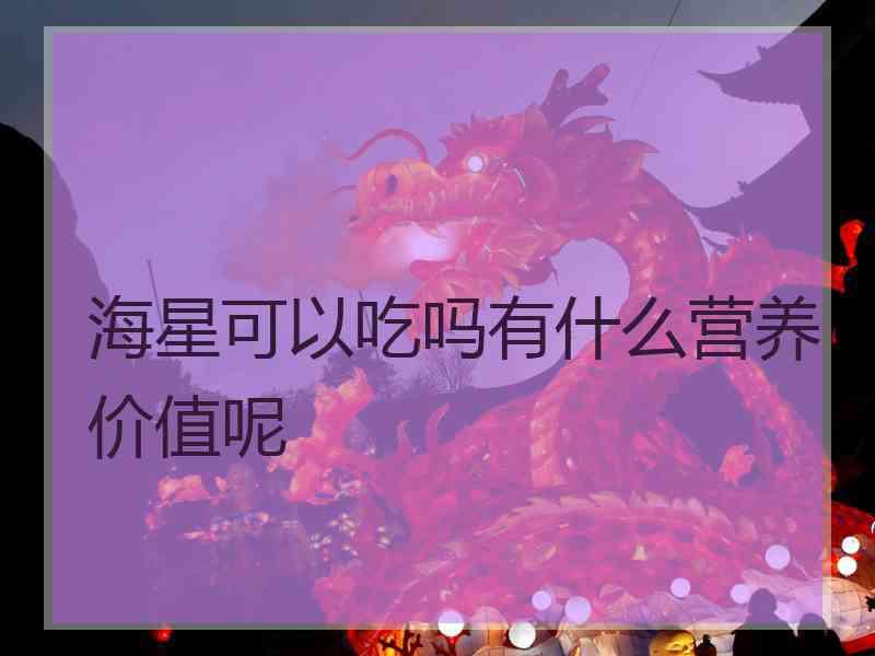 海星可以吃吗有什么营养价值呢