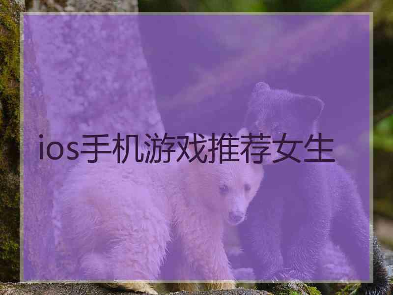 ios手机游戏推荐女生