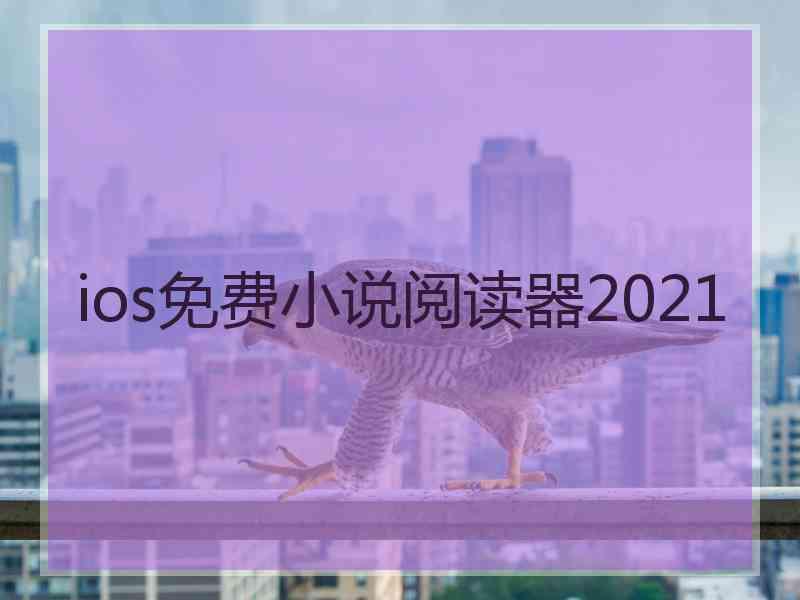 ios免费小说阅读器2021