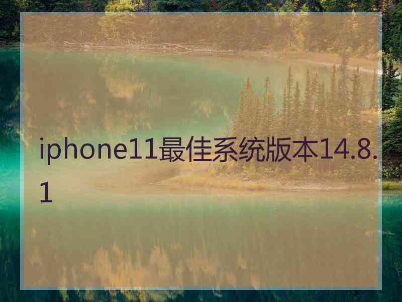 iphone11最佳系统版本14.8.1